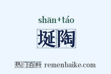 埏陶是什么意思的图片